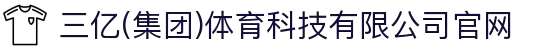三亿(集团)体育科技有限公司官网